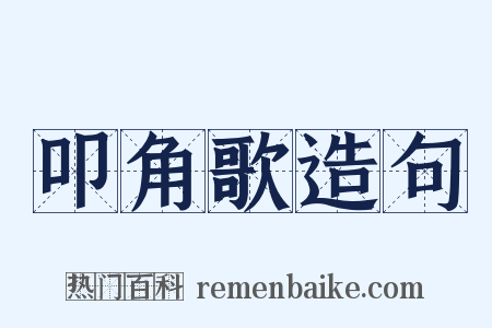 叩角歌造句是什么意思的图片